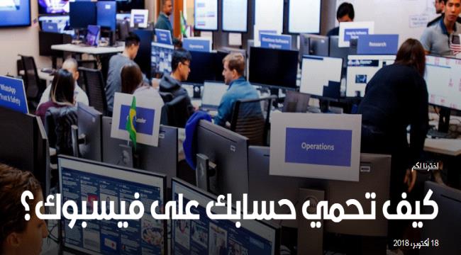 كيف تحمي حسابك على فيسبوك؟