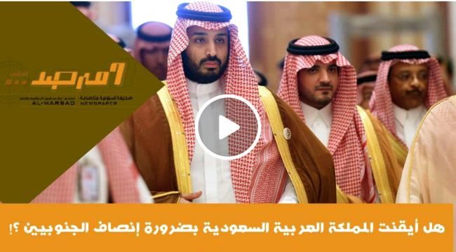 هـل أيـقـنت الـمـملكة العربية ##السعـودية  بضرورة إنـصـاف الـجـنوبيين.؟!