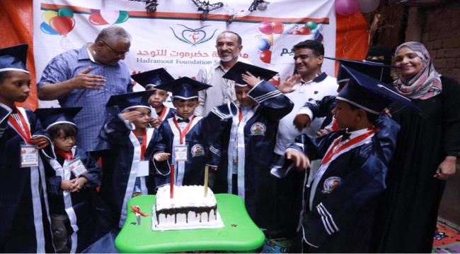 مؤسسة #حضـرموت للتوحد تحتفل بتخرج دفعة من طلابها