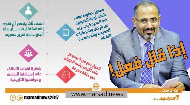 انفوجرافيك : الرئيس الزبيدي رجل إذا قال فعل !