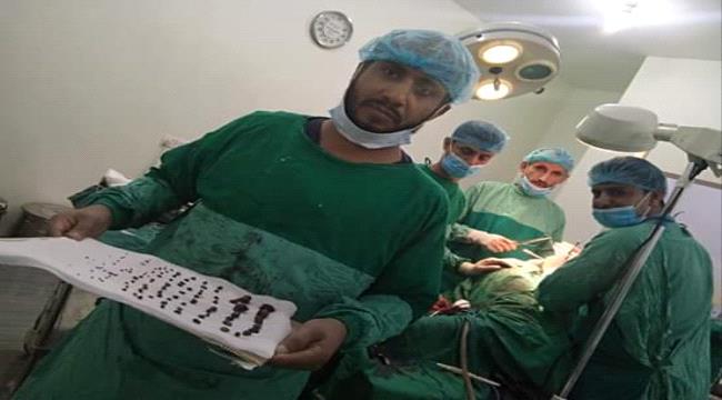 عدن:مستوصف د. علي حطروم ينجح في استخراج 115 حصوة متعددة من مريض 