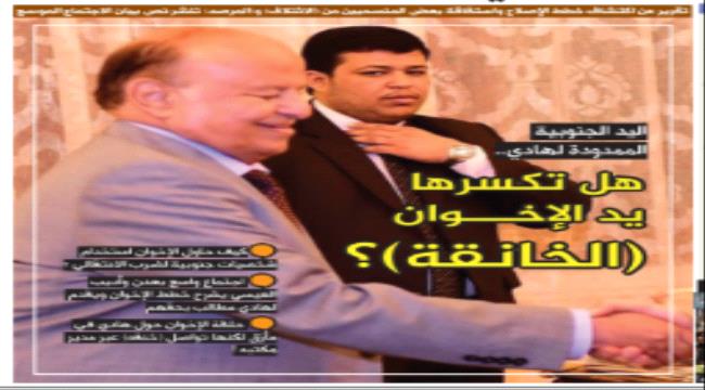 تقرير خاص لـ(المرصد) عن اكتشاف خطط الإصلاح واستفاقة بعض الجنوبيين بعد تفتت (الائتلاف الإخواني).. يد جنوبية ممدودة لهادي.. هل تكسر يد الإخوان (الخانقة) ؟