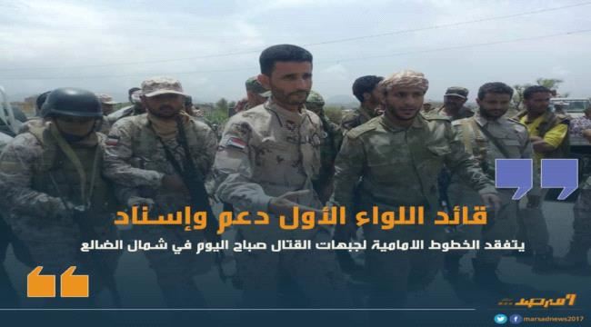 قائد اللواء الاول دعم واسناد يتفقد جبهات القتال شمال #الضـالع 