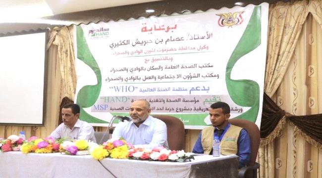 بدعم منظمة الصحة العالمية WHO وتنفيذ من مؤسسة هاند ورشة تعريفية بمشروع حزمة الحد الادنى للخدمات الصحية msp تعقد بسيئون