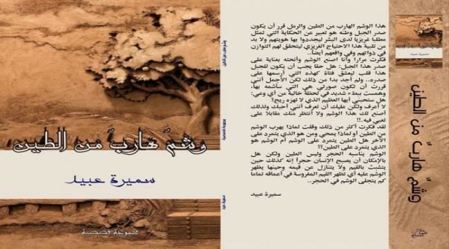 قراءة نقدية في الفلسفة الرمزية في مجموعة "وشم هارب من الطين" للكاتبة سميرة عبيد