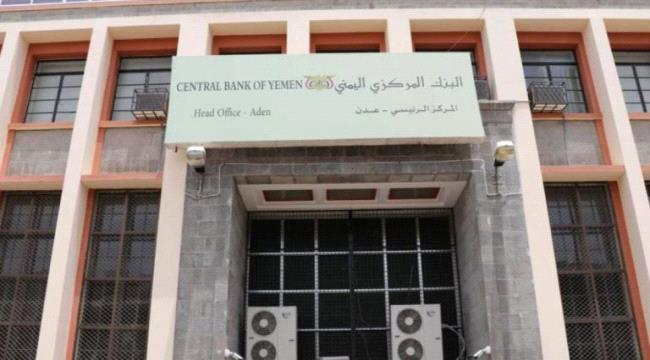 مسؤول بـ“المركزي اليمني“ في عدن يكشف مصير البنك بعد إغلاقه أمس