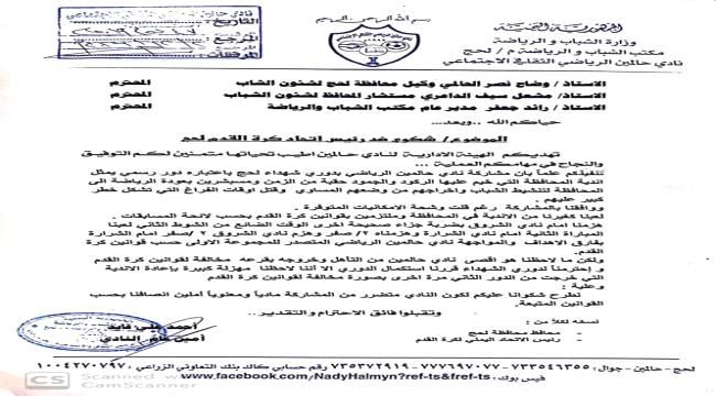 لحج:نادي حالمين يقدم شكوى ضد رئيس اتحاد كرة القدم بالمحافظة بعد اقصائه من دوري الشهداء (صورة)