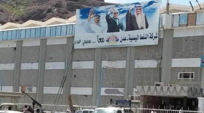 مصدر مسؤول ينفي إدلاء قيادة شركة النفط بعدن بتصريحات إعلامية