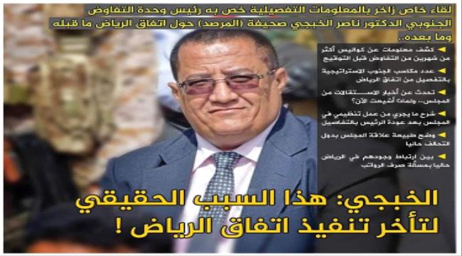 رئيس وحدة التفاوض الدكتور ناصر الخبجي في حوار خاص مع (المرصد):هذا السبب الحقيقي لتأخر تنفيذ اتفاق الرياض!
