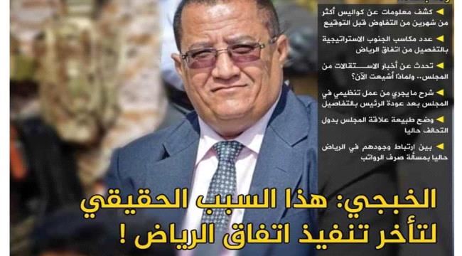 تصفح صحيفة المرصد بعددها رقم 28 ،،، الخبجي عضو رئاسة المجلس الانتقالي في حوار خاص