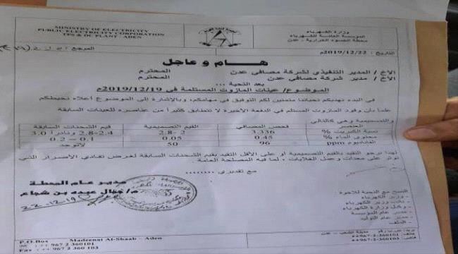 بتواطؤ مسؤولي من شركة المصافي..مصادر نفطية تكشف صفقة مازوت أضرت بمحطة توليد في عدن
