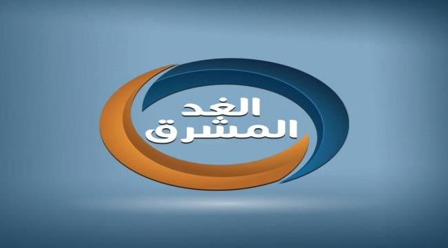 بعد أن تصدّرت القنوات اليمنية الأكثر مشاهدة.. قناة (الغد المشرق) تطلق باقة برامج جديدة في 2020  