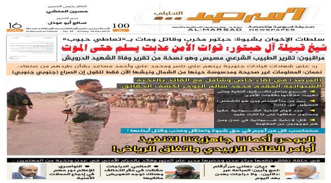 في حوار مع "المرصد"..كشف تفاصيل تنشر لاول مرة عن تشكيل القوة وسقوط المحافظة..البوحر:أكملنا جاهزيتنا لتنفيذ أوامر القائد الزبيدي واتفاق الرياض 