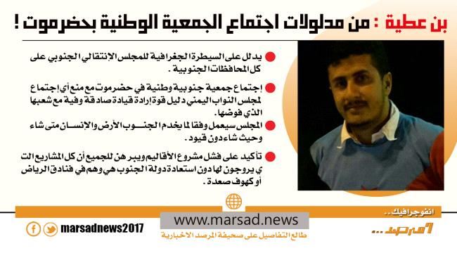 بن عطية  : من مدلولات اجتماع الجمعية الوطنية ب#حضـرموت !