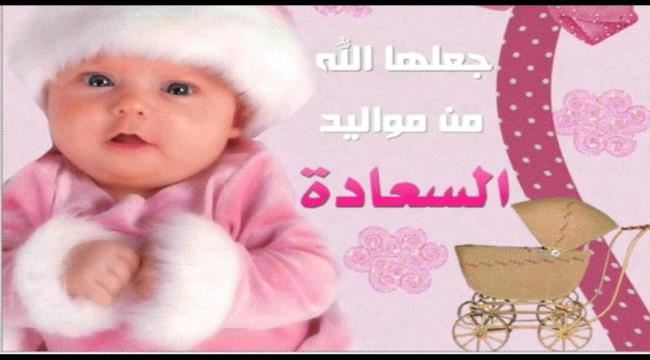 مبارك المولودة