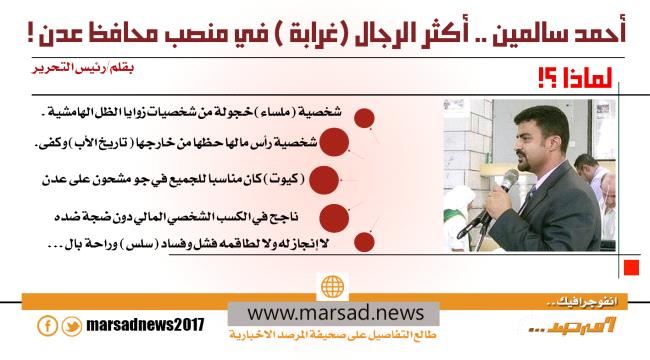 أحمد سالمين .. أكثر الرجال (غرابة ) في منصب محافظ عدن !