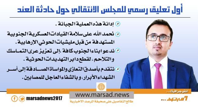 أول تعليق رسمي للمجلس الانتقالي حول حادثة العند