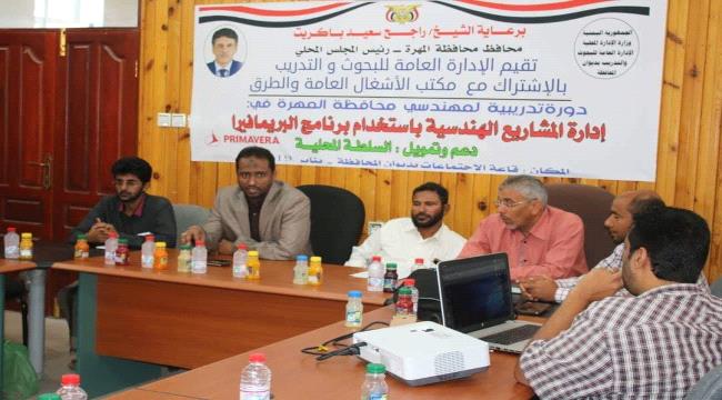 المهرة..تدشين دورة تدريبية في إدارة المشاريع باستخدام برنامج البريمافيرا للمهندسين