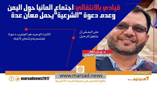 قيادي بالانتقالي:اجتماع المانيا حول اليمن  وعدم دعوة "الشرعية"يحمل معان عدة