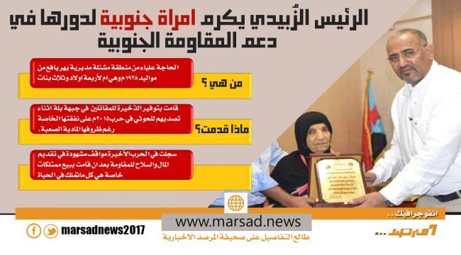 الرئيس الزُبيدي يكرم امراة جنوبية لدورها في  دعم #المقاومة_الجنـوبية