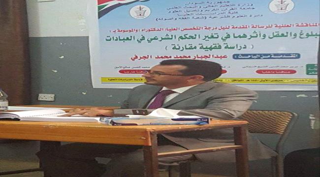 الباحث عبدالجبار الجرفي  ينال درجة الدكتوراه بامتياز  من جامعة علوم القرآن وتأصيل العلوم بالسودان