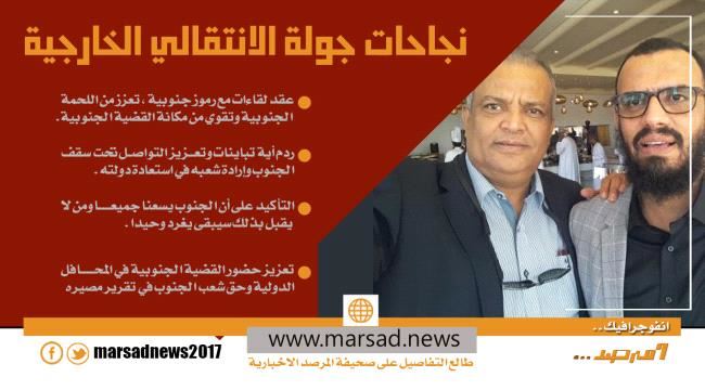 نجاحات جولة الانتقالي الخارجية