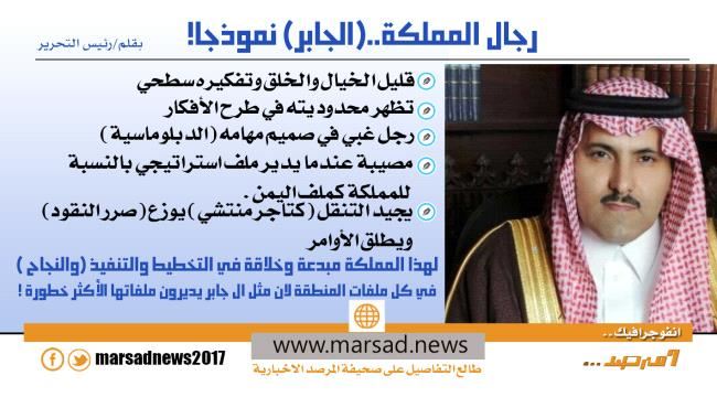 رجال المملكة..(الجابر) نموذجا!