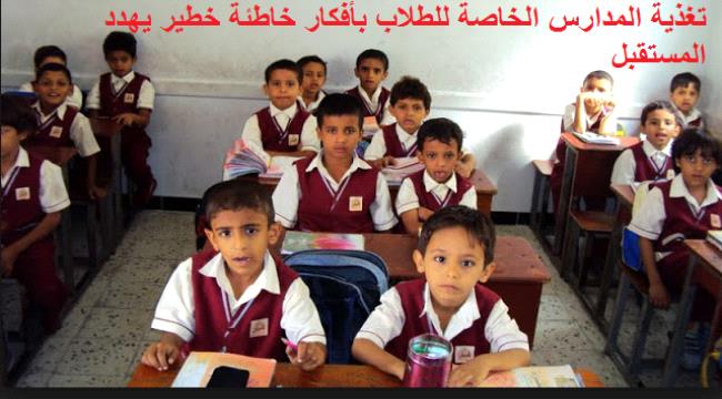اخبار وتقارير - مدارس خاصة بعدن تفرض على طلابها مناهج خاصة وتغذي الطلاب ...