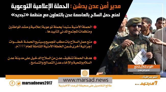 حملة إعلامية توعوية  لمنع حمل السلاح بالعاصمة عدن