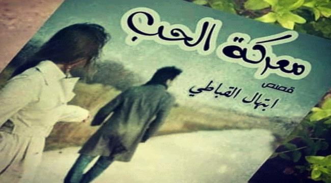 أفضل الرسم على الكتابة وهذه نصيحتي للكتاب ..حوار مع الكاتبة الشابة ابتهال القباطي