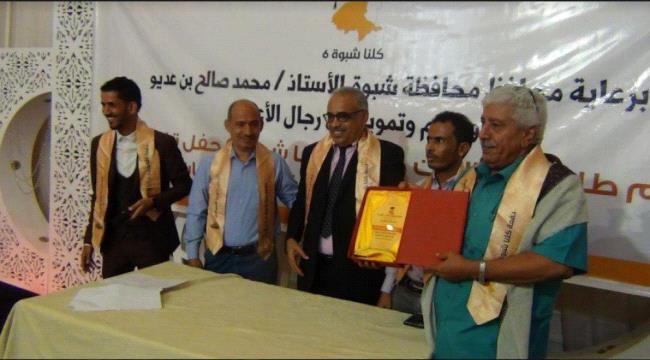 حفل تخرج لطلاب دفعة (كلنا #شبـوة)