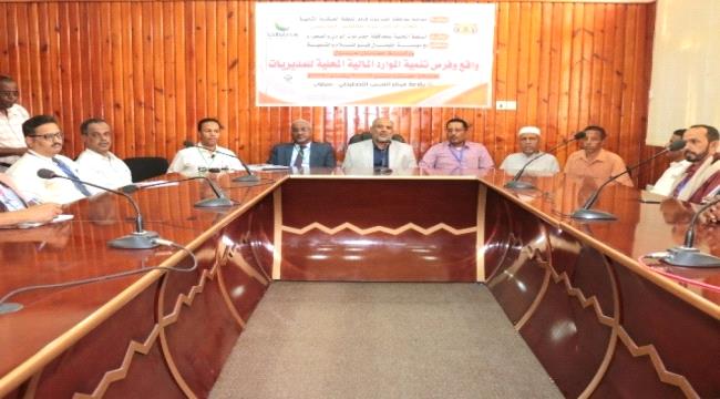  بدء ورشة حول واقع وفرص تنمية الموارد المالية المحلية بمديريات #حضـرموت الوادي والصحراء 