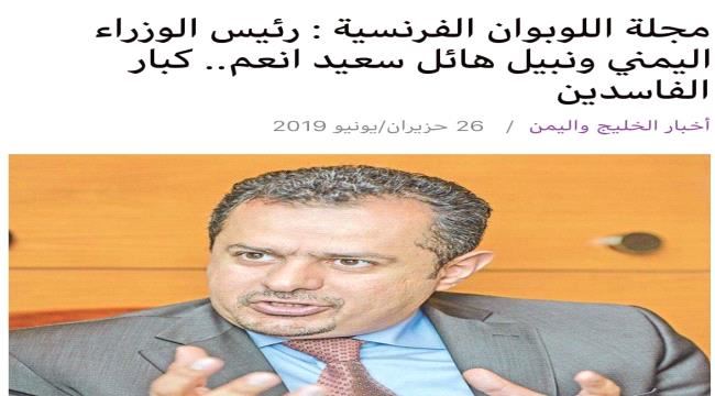 مجلة اللوبوان الفرنسية : رئيس الوزراء اليمني ونبيل هائل سعيد انعم.. كبار الفاسدين