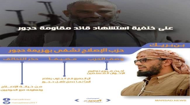انفو جرافيك.. بن بريك: حزب الاصلاح تشفى بهزيمة حجور