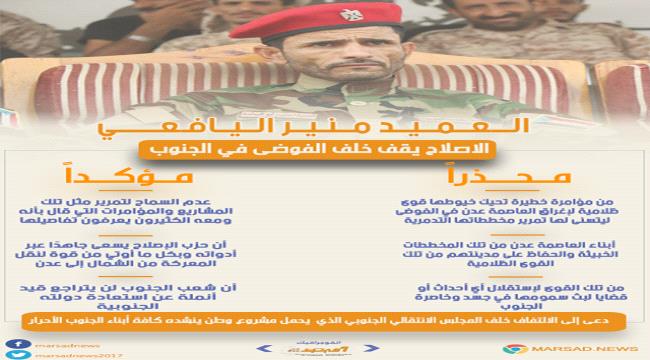 #انفوجرافيك_المرصد العميد ابو اليمامة اليافعي: الاصلاح يدعم الفوضى في الجنوب