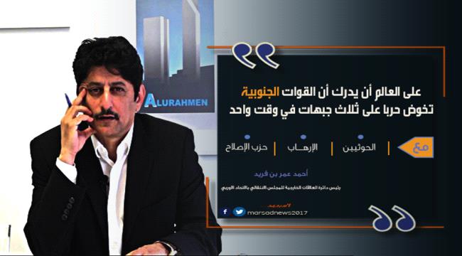 بن فريد:قوات الجنوب تخوض حربا على ثلاث جبهات في وقت واحد