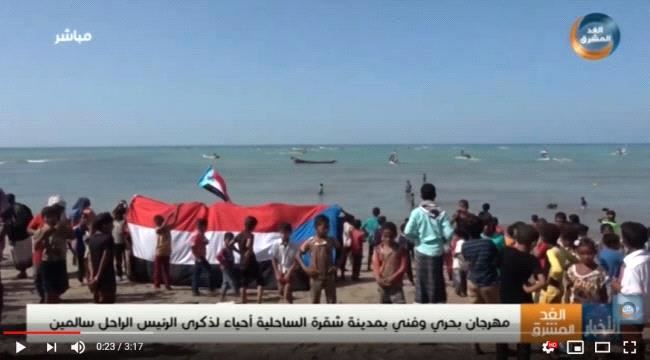 انتقالي ابين ينظم كرنفال بحري بسواحل شقرة بذكرى رحيل الشهيد الرئيس سالمين