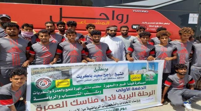 برعاية المحافظ باكريت.. مبادرة "فينا خير" تفوج أولى الرحلات البرية لـ 92  معتمرا رياضيا
