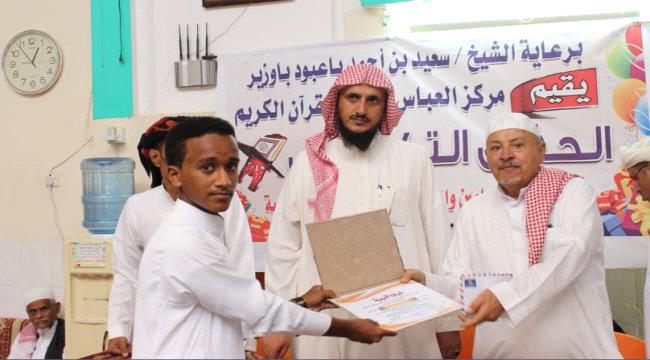 المكلا:مركز العباس لتعليم القران يقيم حفلا لتكريم حافظا للقران وللمتفوقين