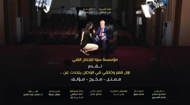 أول فلم وثائقي في الوطن .. عميد المسرح علي اليافعي على خشبة مسرح حافون عرضا وتكريما