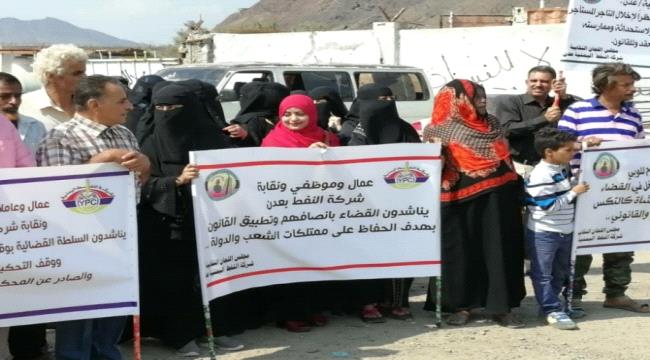 موظفو شركة النفط بعدن يدشنون تصعيدهم بوقفة احتجاجية للمطالبة باستعادة منشأة كالتكس
