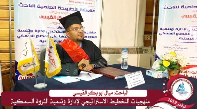 الدكتوراة بإمتياز للباحث ميال القيسي في القطاع السمكي من جامعة ميرلاند الأمريكية