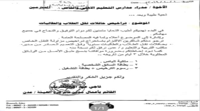 وزارة النقل تصدر قرار غير قانوني لمدارس عدن(وثيقة)