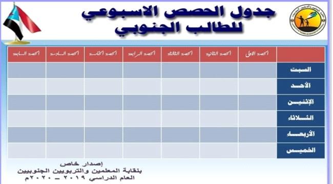 مسعود:تمت الموافقة على اصدار كرت جدول الحصص الاسبوعي للطالب الجنوبي