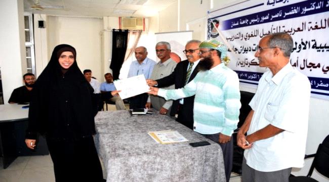 الدكتور محمد العطاس يختتم أول دورة تدريبية بأمانة سر "السكرتارية" بديوان جامعة عدن