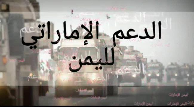 فيديو يحكي جزء بسيط من ما قدمته الإمارات العربية المتحدة لليمنيين