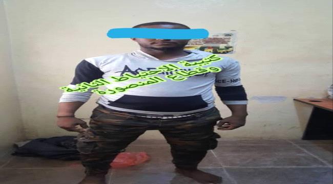 بقيادة كمال الحالمي... الكتيبة الثانية احتياط تلقي القبض على عنصر خطير بعصابة تقطع وسلب بعدن