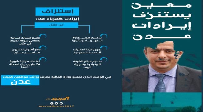 معين يستنزف إيرادات عدن