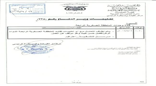 وزارة الدفاع توقف قائد المنطقة الرابعة عن العمل عقب طلبه انسحاب قوات مارب من ابين