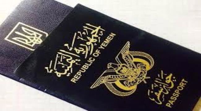 تعرف على مرتبة اليمن عالميا والتفاصيل المتعلقة بالجواز اليمنيي 